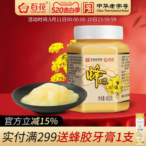 中华老字号百花蜂王浆450g发顺丰
