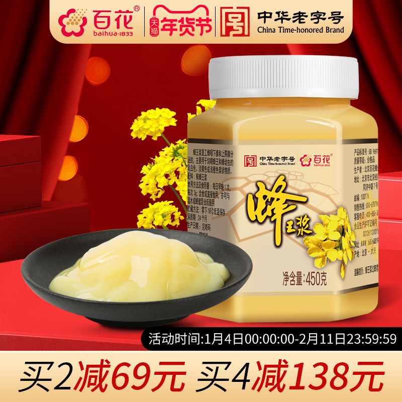中华老字号百花牌鲜蜂王浆450g蜂皇浆蜂乳蜂王浆官方旗舰店正品