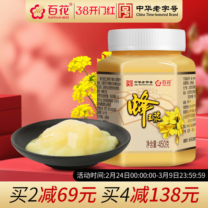 中华老字号百花牌鲜蜂王浆450g蜂皇浆蜂乳蜂王浆官方旗舰店正品