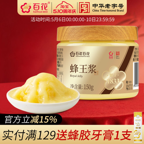 百年百花蜂王浆150g顺丰特快