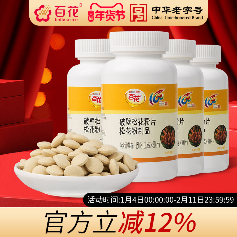 中华老字号百花破壁食用松花粉片0.5g/片*300片*4瓶