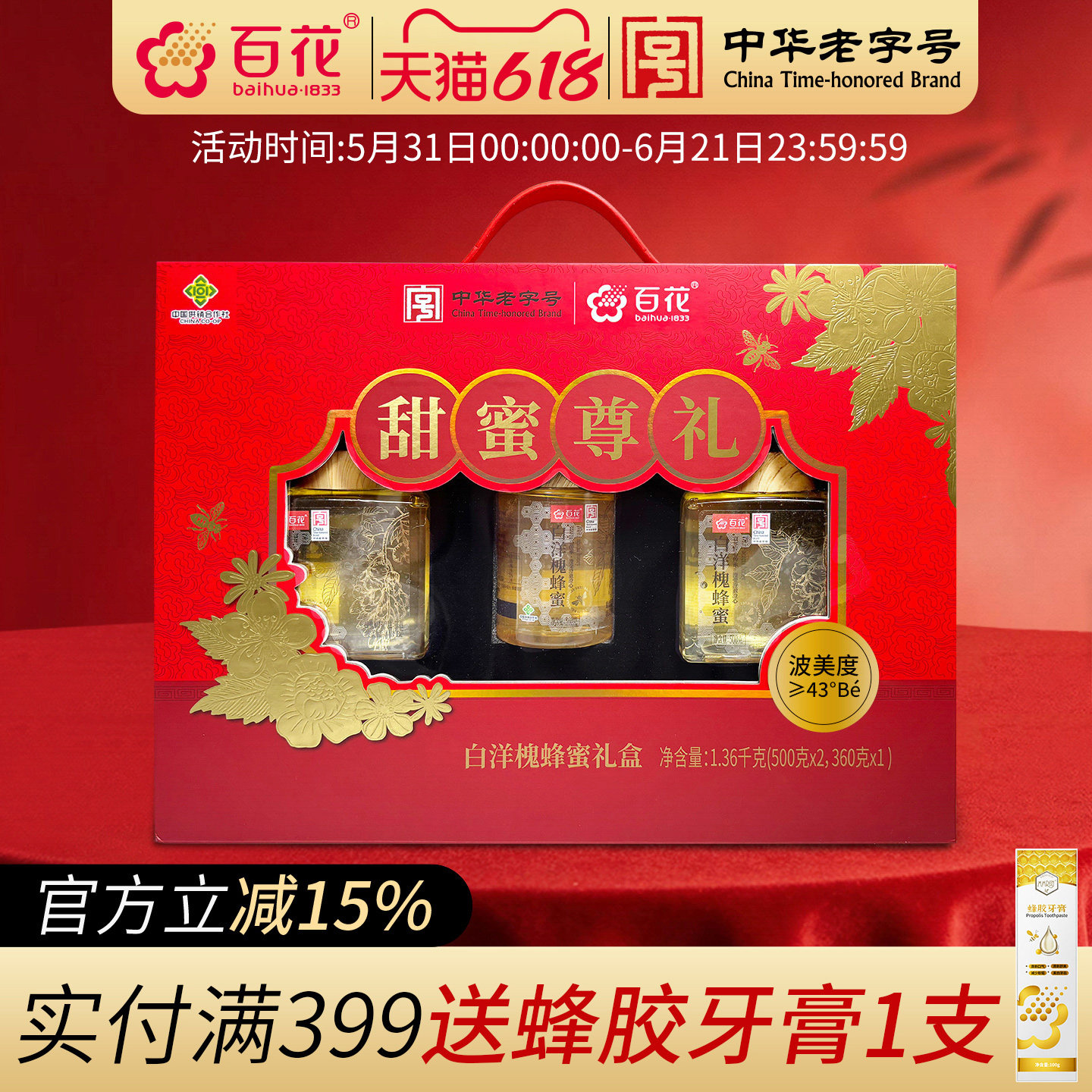 中华老字号百花白洋槐蜂蜜500g*2瓶+360g*1瓶礼盒装波美度≥43°