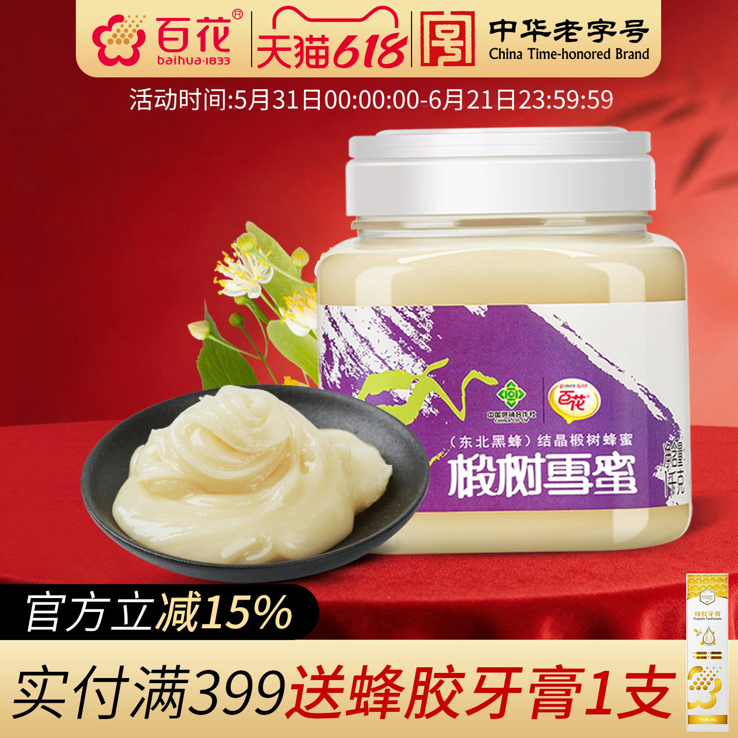中华老字号百花椴树雪蜜1000g蜂蜜东北天然结晶蜜奶茶茶饮伴侣