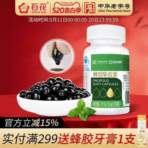 百花蜂胶软胶囊228粒免疫调节