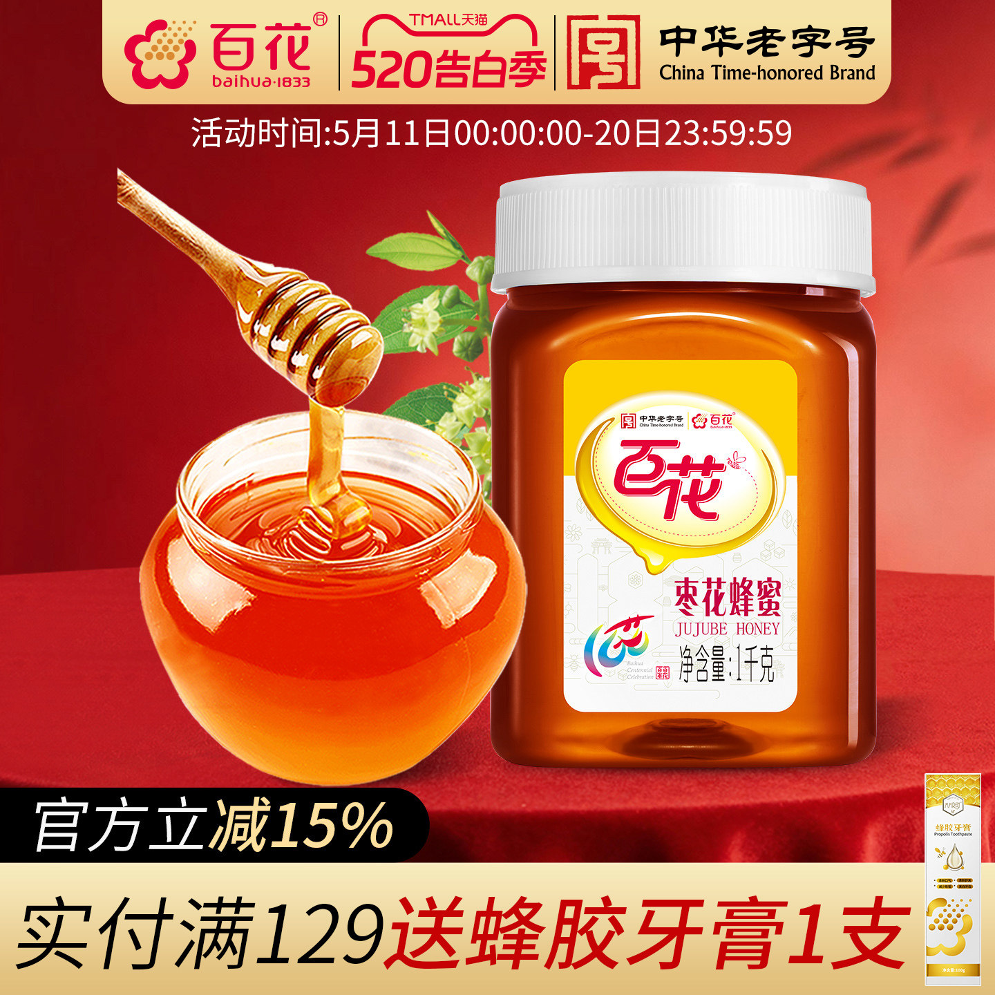 中华老字号百花枣花蜂蜜1000g