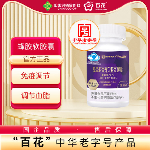 百花牌39粒蜂胶软胶囊紫金版