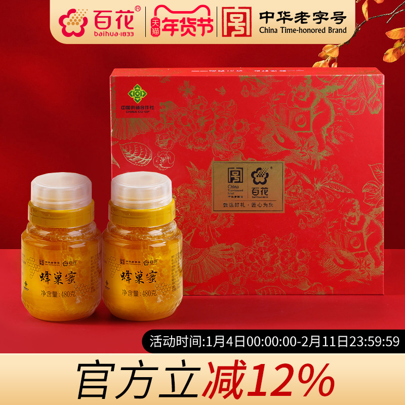 中华老字号百花蜂巢蜜480g*2瓶蜂巢蜜蜂窝礼盒装