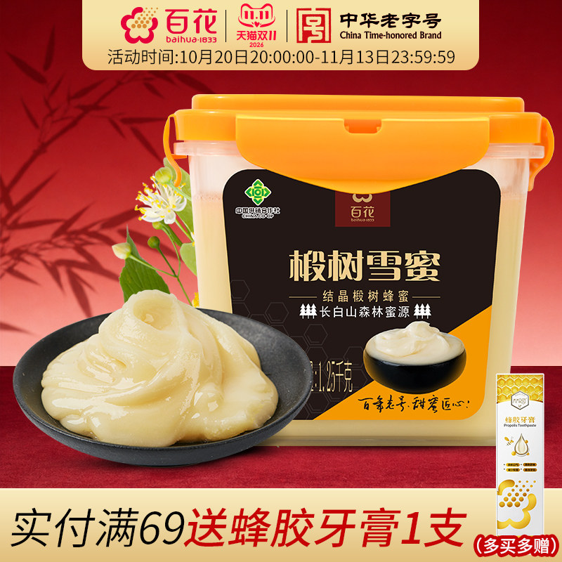 中华老字号百花椴树雪蜜1250g天然结晶蜜
