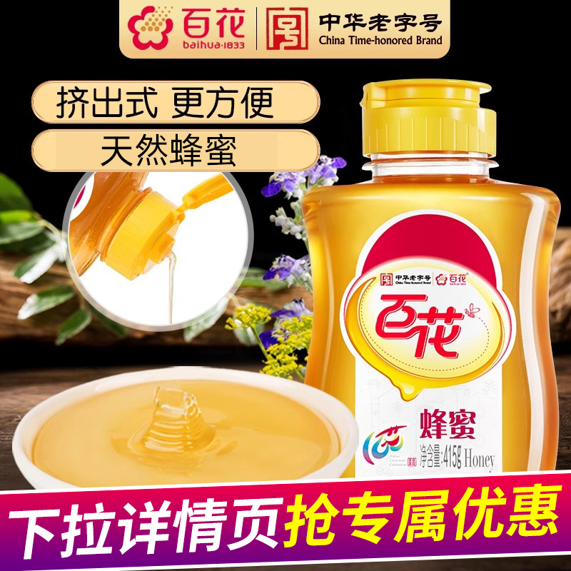 中华老字号 百花蜂蜜纯正蜂蜜天然蜂蜜峰蜜挤压瓶口瓶装