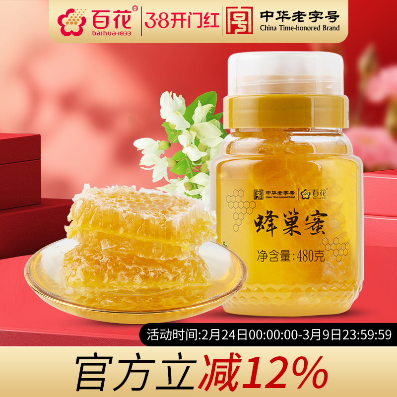 中华老字号百花蜂巢蜜蜂蜜480g蜂巢蜜蜂窝