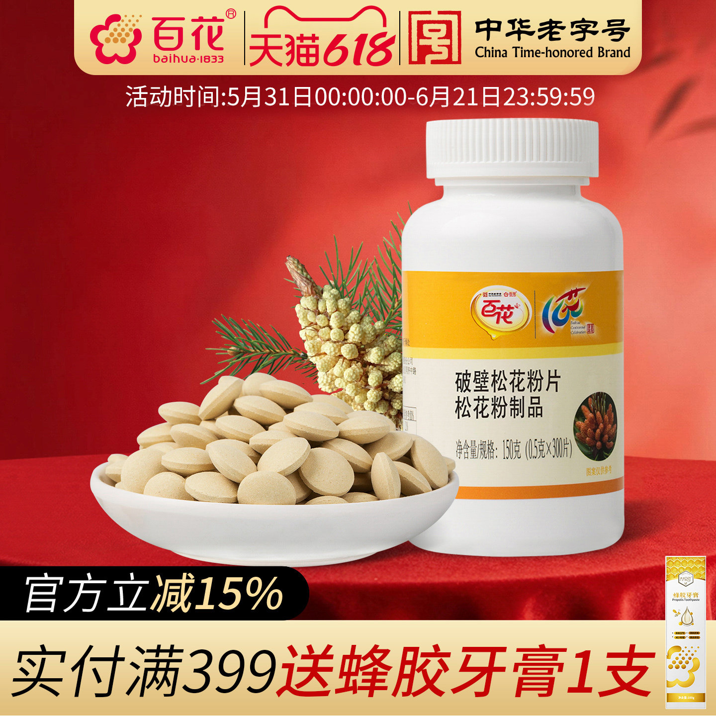 百花破壁食用松花粉片0.5g/片*300片