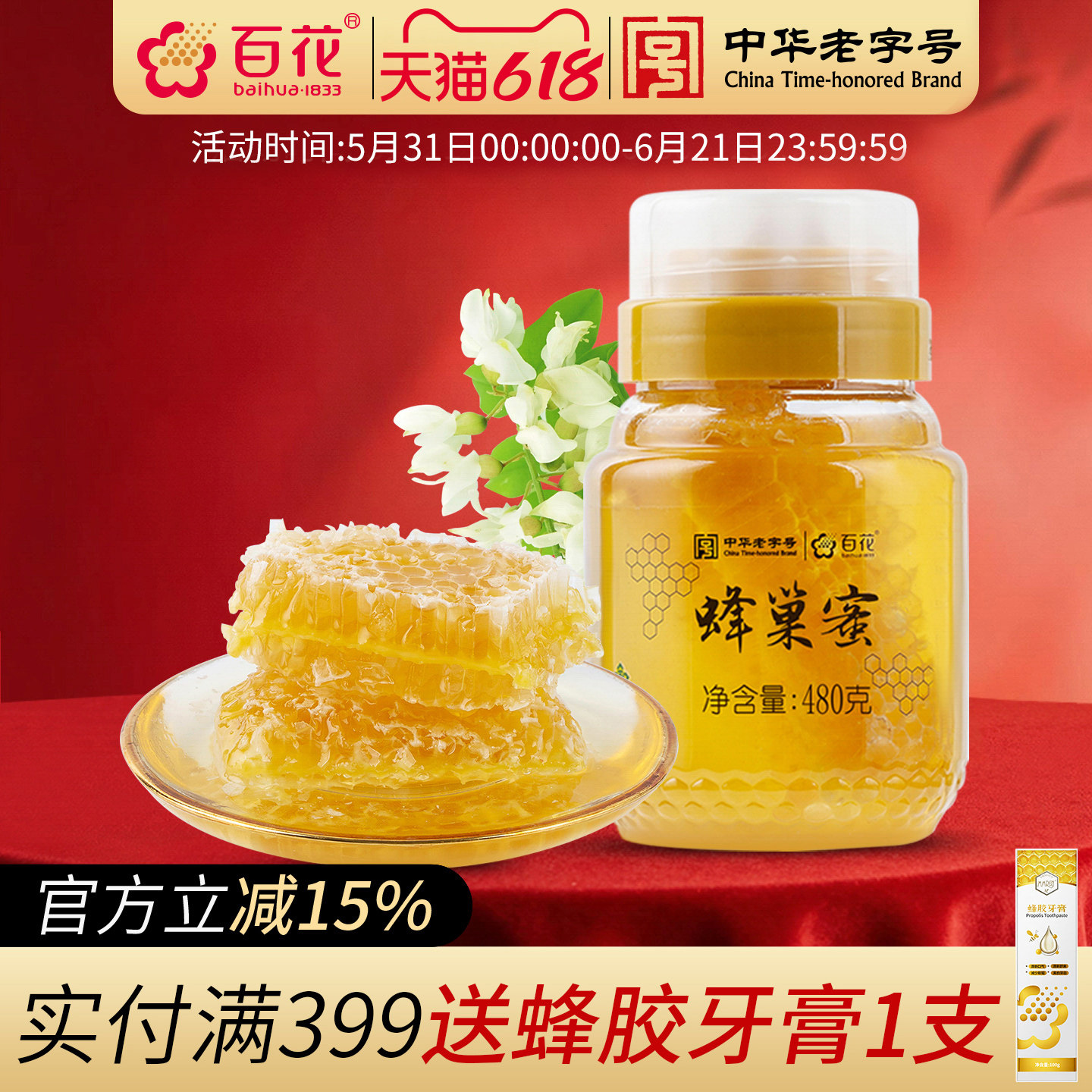 中华老字号百花蜂巢蜜蜂蜜480g蜂巢蜜蜂窝