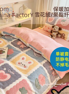 牛奶绒床上双面加绒雪花绒宿舍法莱绒加厚单被套学生床品聚暖能