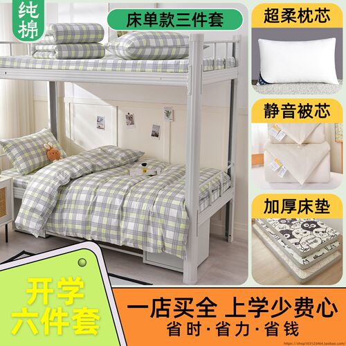 大学生宿舍专用六件套全套一整套