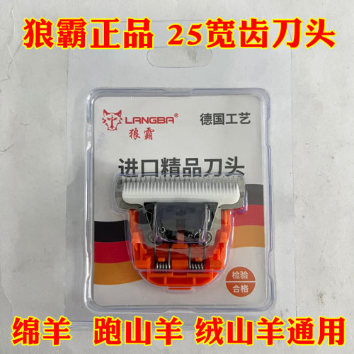 狼霸25宽齿刀头专业剃绵羊小尾寒