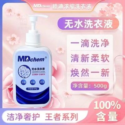 mdchem睦迪500克无水洗衣液