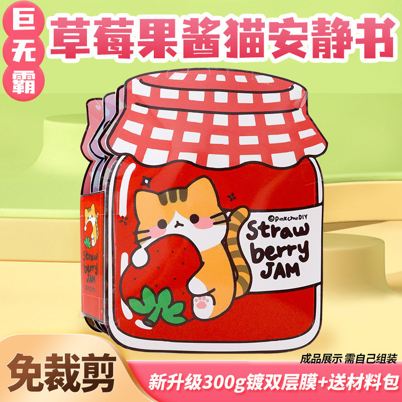 超大巨无霸免裁剪安静书草莓果酱猫豆豆本幼儿园手工粘贴DIY玩具