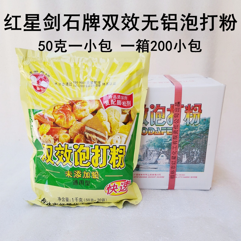 红星双效商用50克整件包邮泡打粉