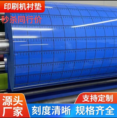 水墨印刷机滚筒蓝色刻度衬垫