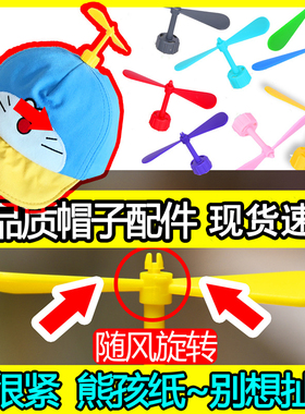 竹蜻蜓帽子配件装饰螺旋桨风车叶片叮当猫哆啦a梦帽子上的风扇叶