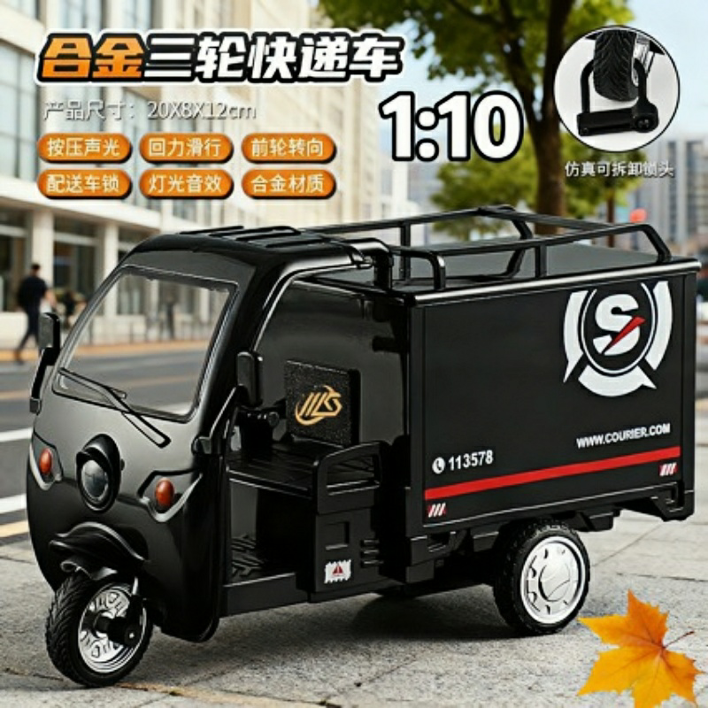 110快递三轮车合金模型