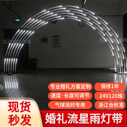婚庆吊顶装饰流星雨灯带led追光流水拱门跑马灯婚礼背景气球派对