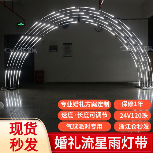 流水灯带流星雨星空婚礼气球派对