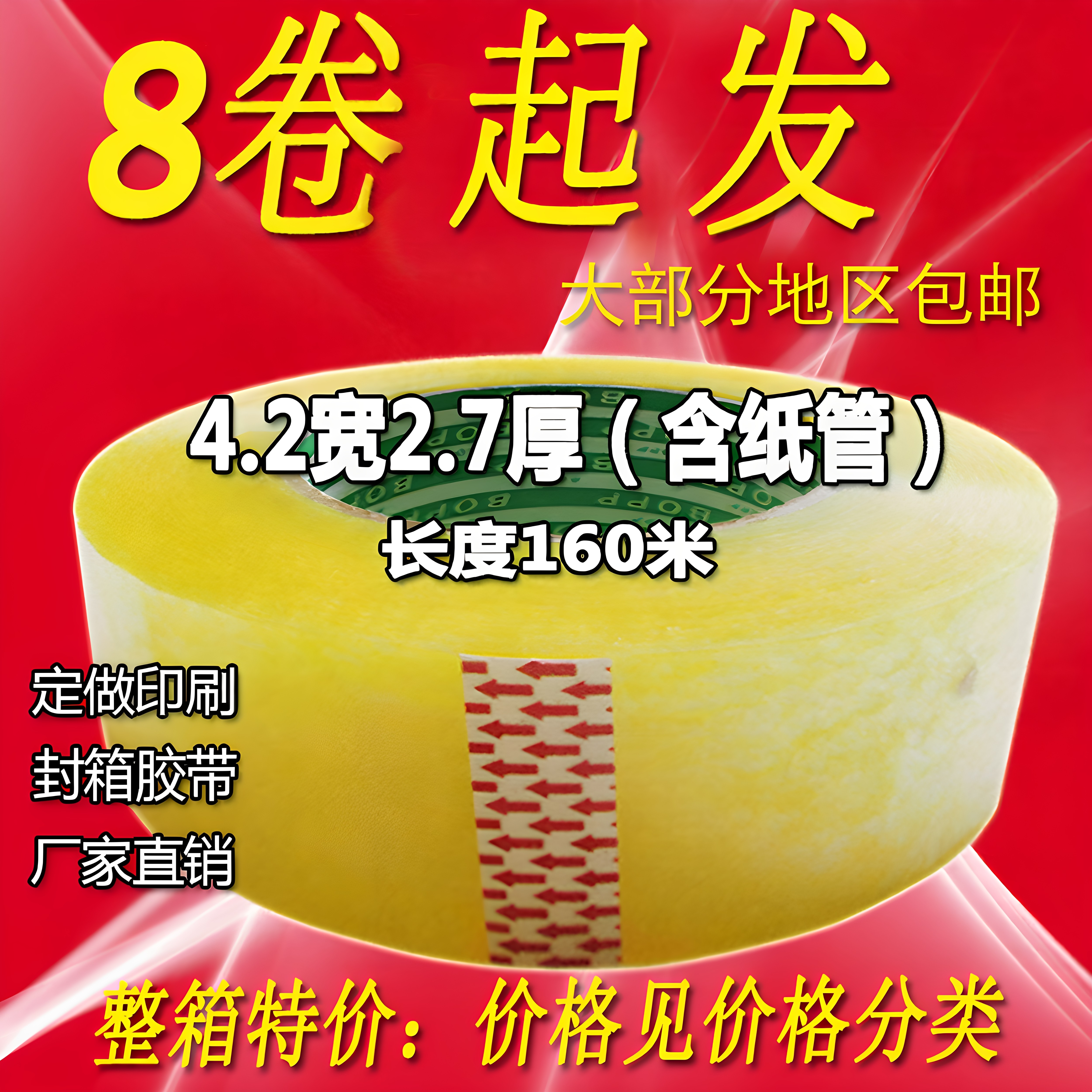 4.3宽2.7厚封口胶布淘宝包装胶带黄色胶带透明胶带封箱带批发包邮