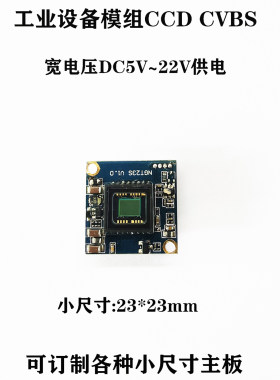 宽电压DC5V至22V供电监控CCD模组