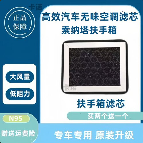 【高效净化】索纳塔扶手箱滤芯