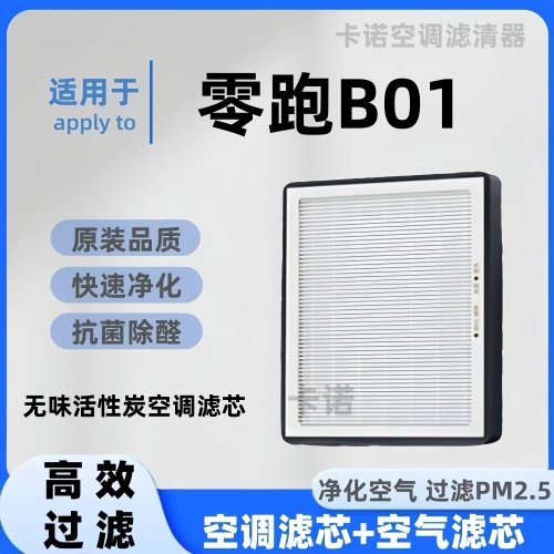 【高效净化】零跑B01空调滤芯