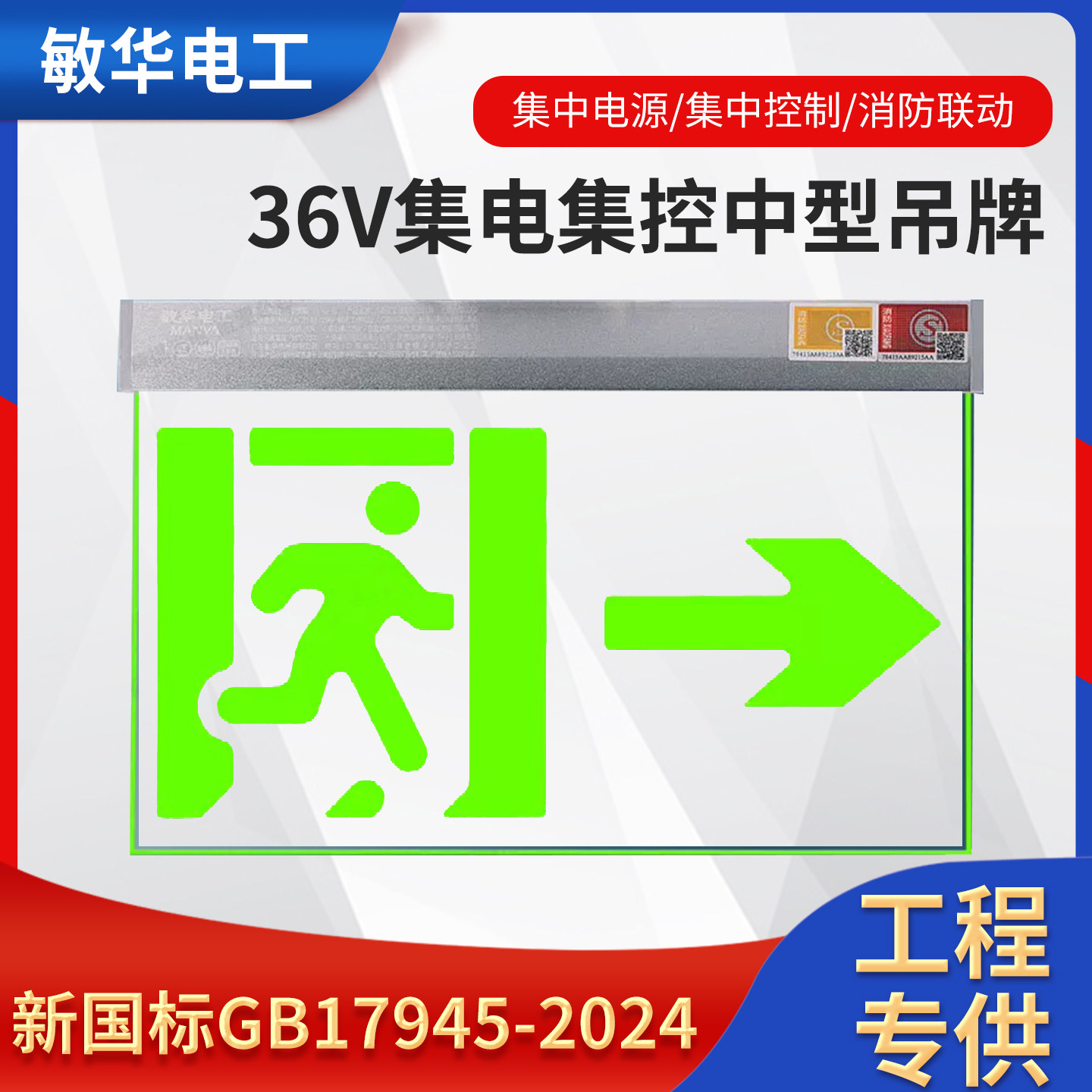 敏华36V吊牌疏散指示灯安全出口A型集电集控透明水晶吊挂标志灯