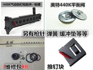 美特气动钉枪440K码钉枪配件枪针弹夹枪槽缓冲垫保险架弹簧平衡