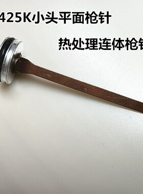 连体425K枪针气动码钉枪配件撞针美特425KB编藤家具铝合金纱窗网