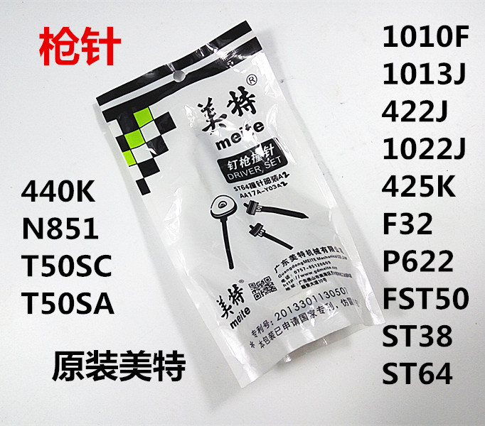 美特气动钉枪配件直钉码钉枪针撞针F32 425KT50422JT50 1013J440K 五金/工具 气钉枪 原图主图