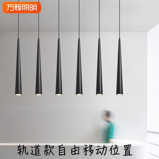 長筒軌道式 飾前臺客廳一字吊線長線圓錐形 吊燈餐廳餐桌長條吧臺裝