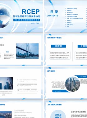 蓝色区域全面经济伙伴关系协定PPT模板