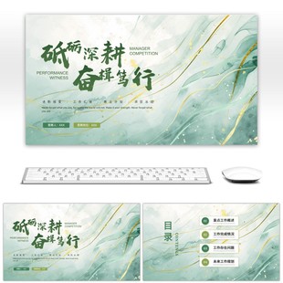 绿色商务小清新励志工作总结汇报ppt模板简约大气高级动态ppt模板