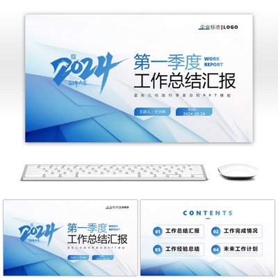 蓝色几何简约2024第一季度工作总结PPppt模板简约大气高级动态ppt
