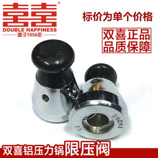 双喜 原厂 高压锅配件 限压阀 工作阀压力阀压力锅排气阀出气阀