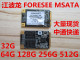 128G FORESEE msata3 256G 32G 江波龙 SSD 固态硬盘 64G