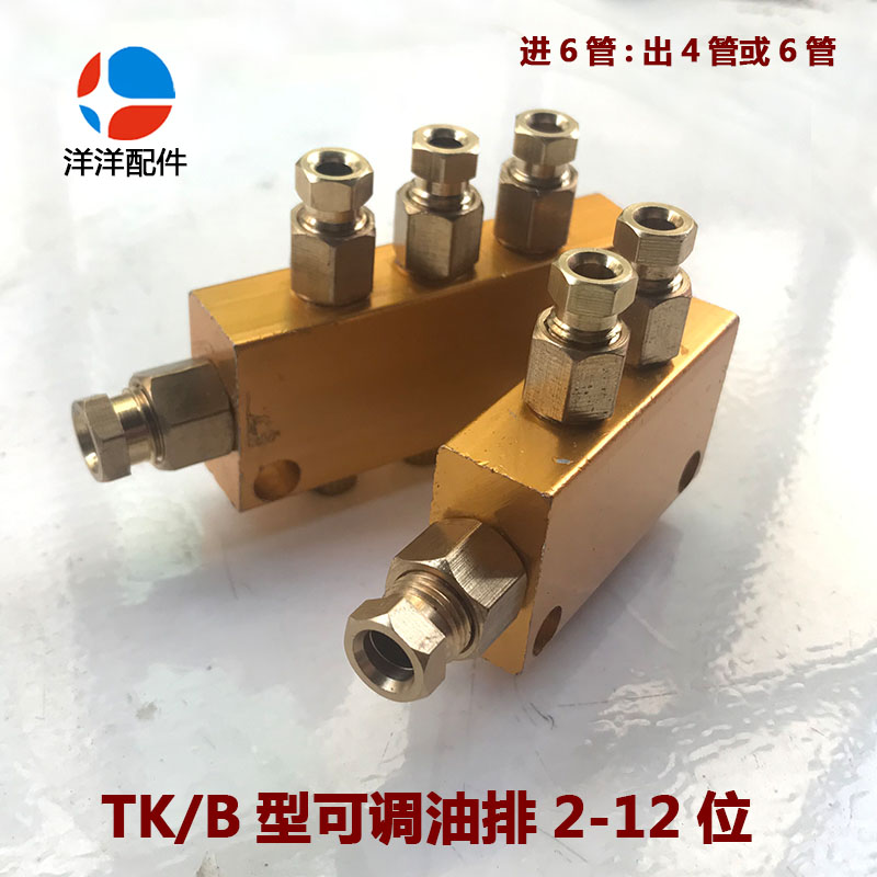 tk油路分配器 分油器可调油排 润滑分配阀多路油管分油块 b型油阀
