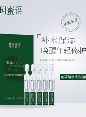 梵珂蜜语玻尿酸次抛精华液