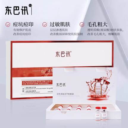美容院东巴讯活性多肽冻干粉 修复痘印收缩毛孔活性寡肽肌底液5组