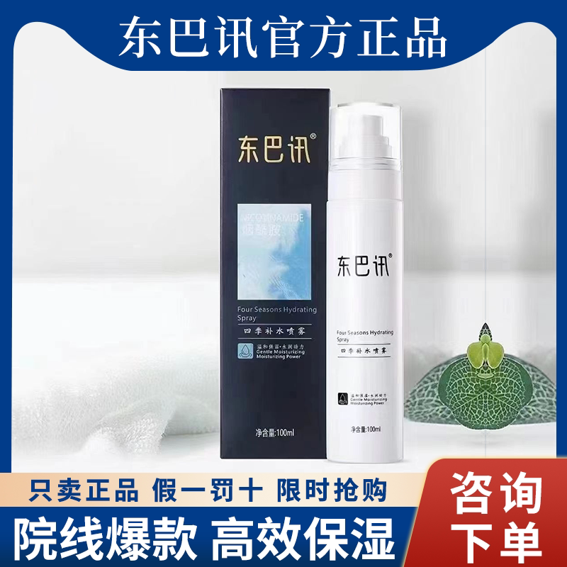 东巴讯100ml任何肌肤保湿喷雾