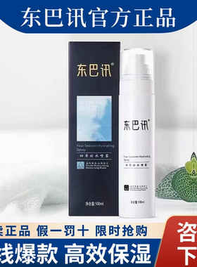 东巴讯100ml任何肌肤保湿喷雾