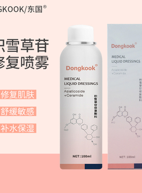 Dongkook东国积雪草苷修复敷料喷雾水光术后补水保湿敏感肌可用