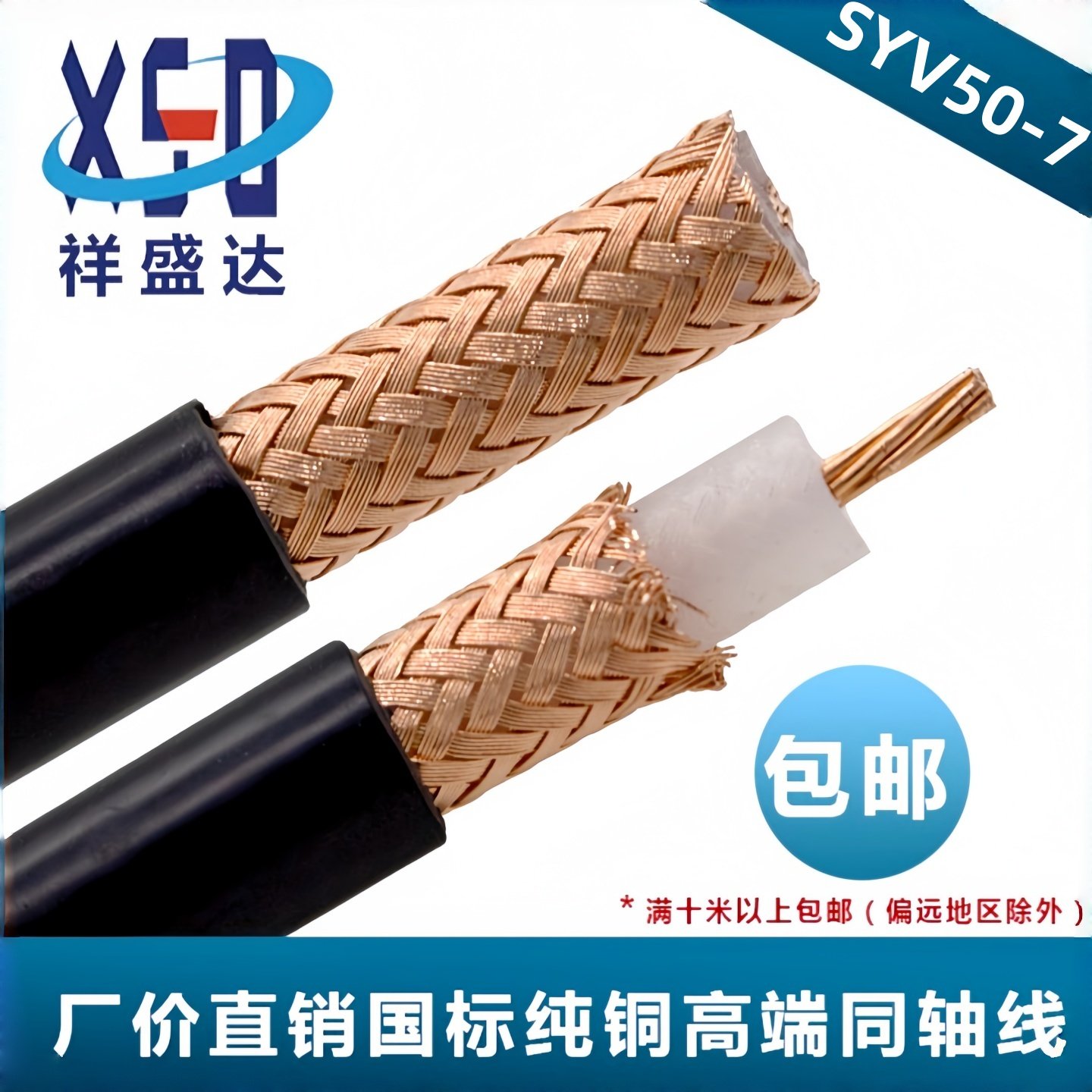 国标纯铜SYV50-7-2馈线50欧姆同轴线/对讲机线/高频线RG213射频线