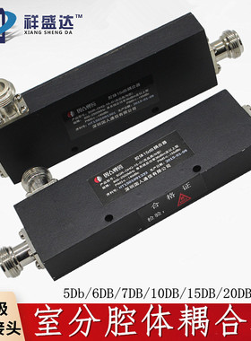 室分腔体耦合器800-2500/2700MHZ 5/6/7/10/15/20/30/40DB运营商