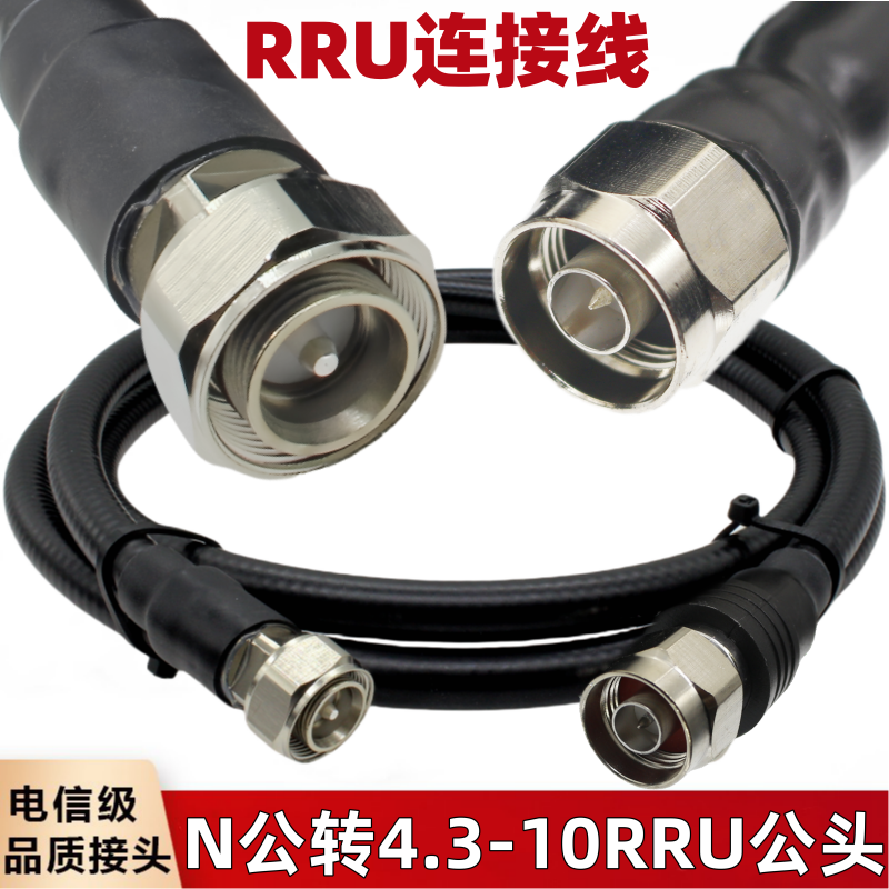 RRU连接跳线4.3-10公L16miniDIN